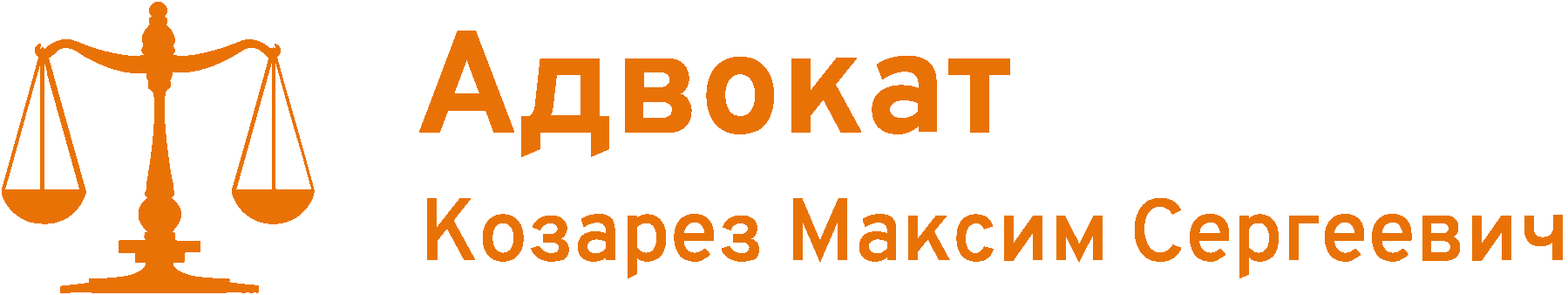 Адвокат по уголовным делам - Максим Козарез